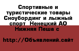 Спортивные и туристические товары Сноубординг и лыжный спорт. Ненецкий АО,Нижняя Пеша с.